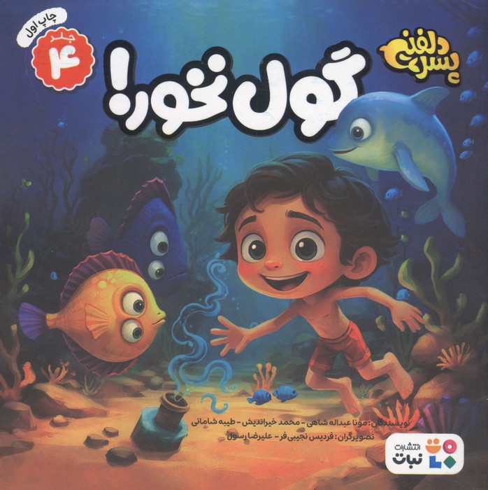 پسر دلفینی 4 (گول نخور)