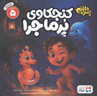 پسر دلفینی 5 (کنجکاوی پرماجرا)