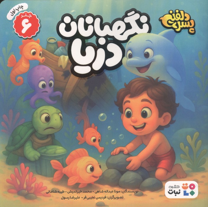 پسر دلفینی 6 (نگهبانان دریا)
