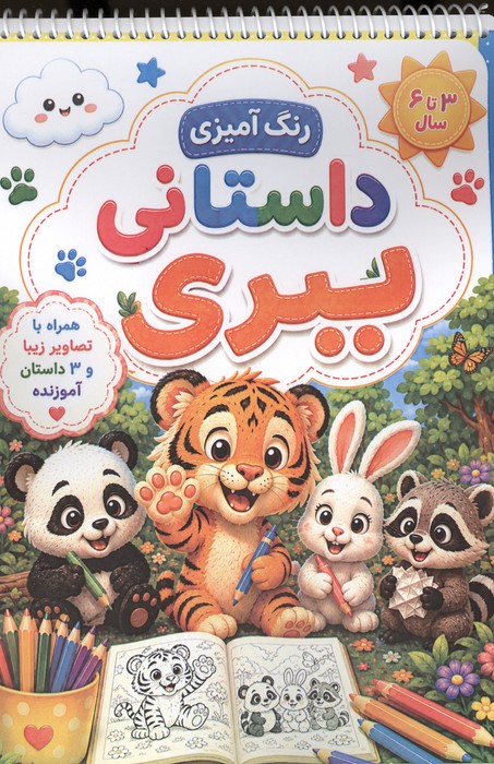 رنگ آمیزی داستانی ببری (سه داستان آموزنده)  (سیمی)
