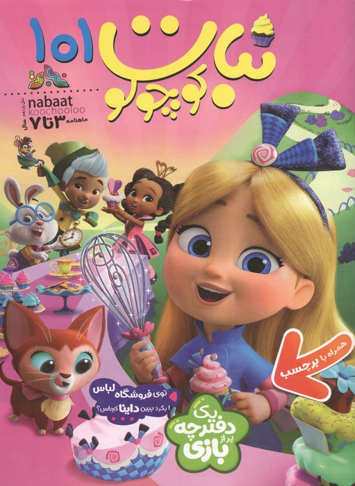 ماهنامه نبات کوچولو 101
