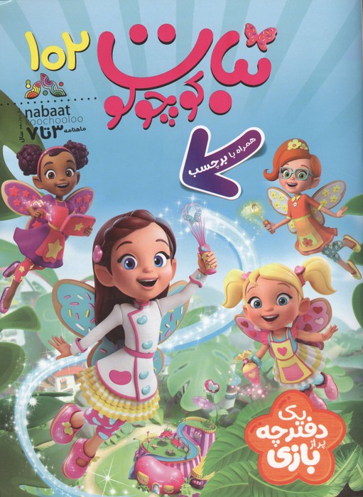 ماهنامه نبات کوچولو 102 