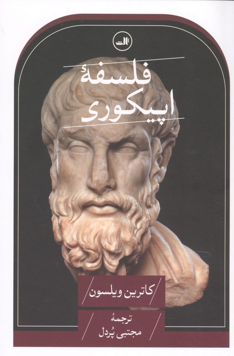 فلسفه اپیکوری