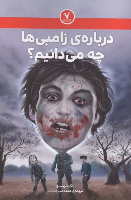 درباره ی زامبی ها چه می دانیم