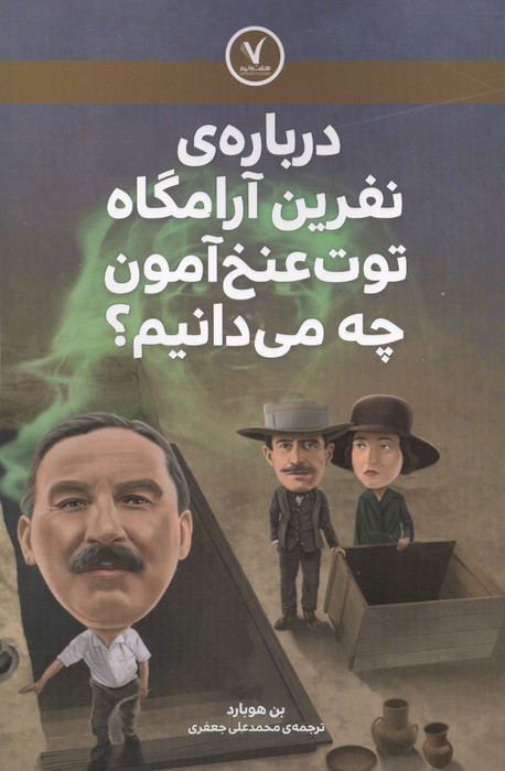 درباره ی نفرین آرامگاه توت عنخ آمون چه می دانیم 