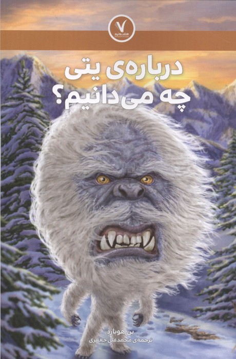 درباره ی یتی چه می دانیم
