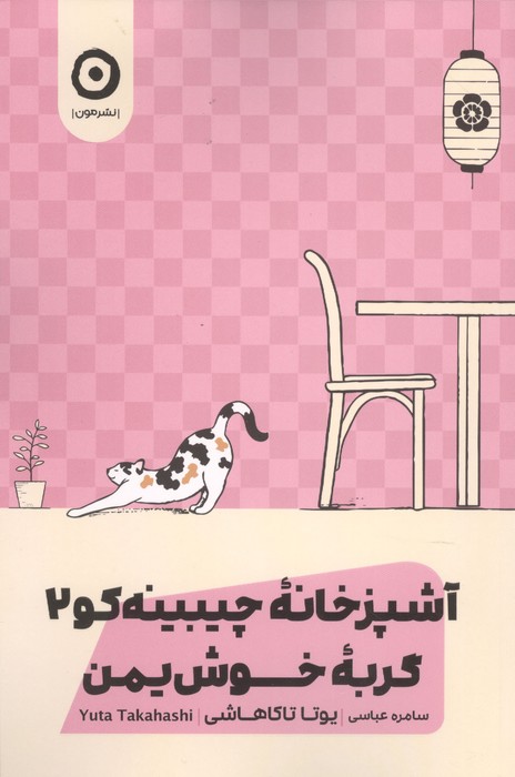 گربه خوش یمن (آشپزخانه چیبینه کو 2)