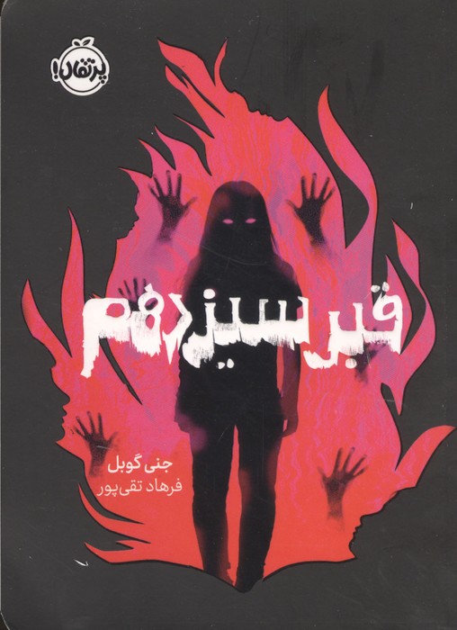 قبر سیزدهم 