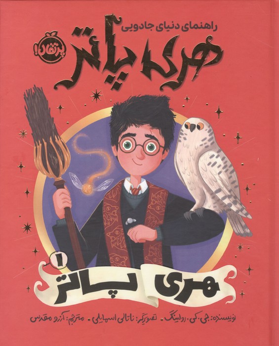 راهنمای دنیای جادویی هری پاتر 1 (هری پاتر)