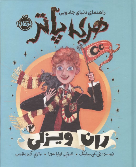 راهنمای دنیای جادویی هری پاتر 2 (ران ویزلی)