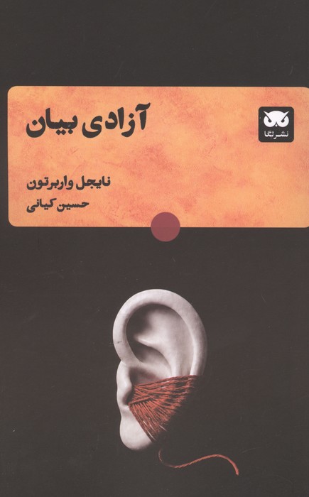 آزادی بیان 