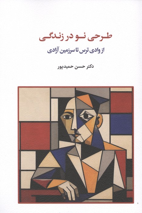 طرحی نو در زندگی (از وادی ترس تا سرزمین آزادی)