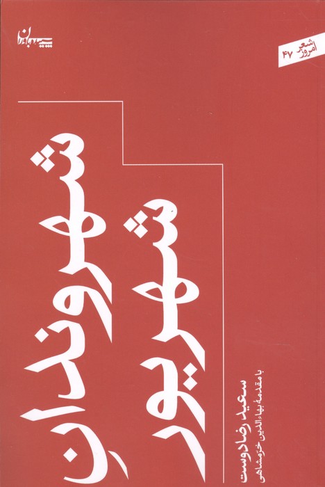 شهروندان شهریور