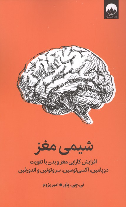 شیمی مغز (افزایش کارایی مغز و بدن با تقویت دوپامین  اکسی توسین  سروتونین و اندورفین)