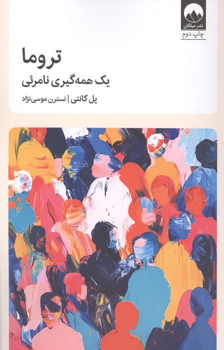تروما (یک همه گیری نامرئی)