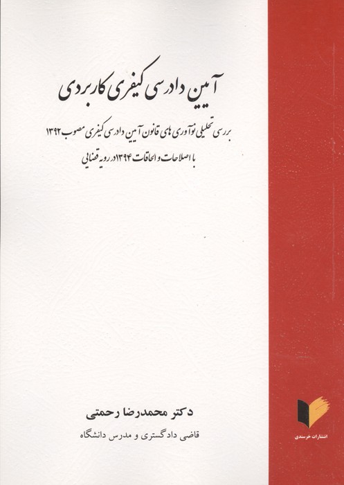 آیین دادرسی کیفری کاربردی (بررسی تحلیلی نوآوری های قانون آیین دادرسی کیفری مصوب 1392)