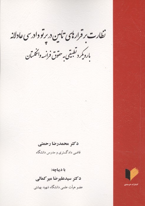 نظارت بر قرارهای تامین در پرتو دادرسی عادلانه (با رویکرد تطبیقی به حقوق فرانسه و انگلستان)
