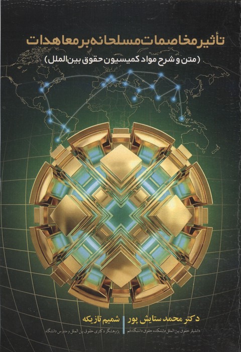 تاثیر مخاصمات مسلحانه بر معاهدات (متن و شرح مواد کمیسیون حقوق بین الملل)