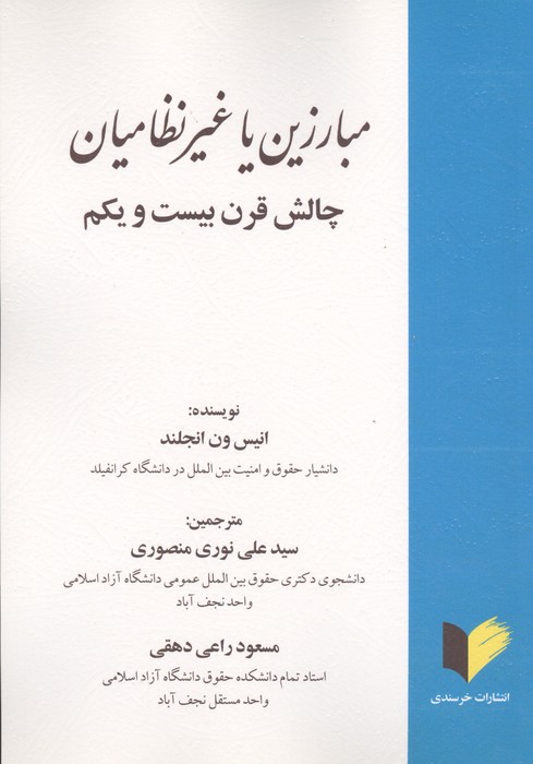 مبارزین یا غیرنظامیان (چالش قرن بیست و یکم)