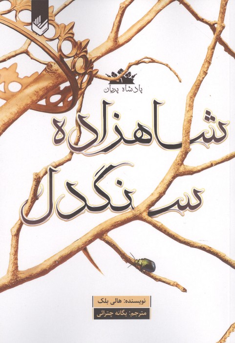 پادشاه پریان 1 (شاهزاده سنگدل)
