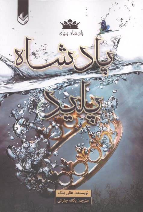 پادشاه پریان 2 (پادشاه پلید)