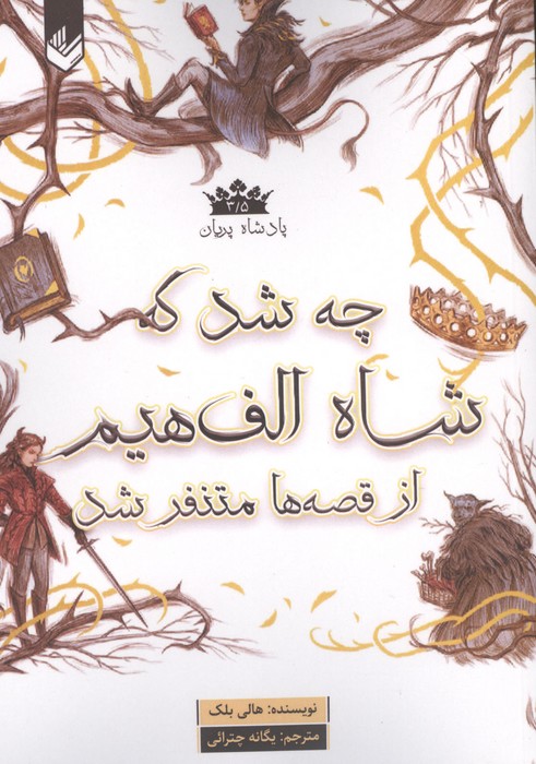 پادشاه پریان 3  5 (چه شد که شاه الف هیم از قصه ها متنفر شد)