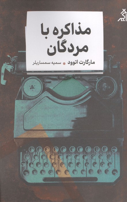 مذاکره با مردگان