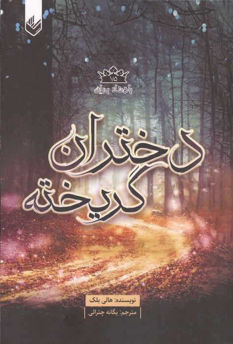 پادشاه پریان 1  5 (دختران گریخته)
