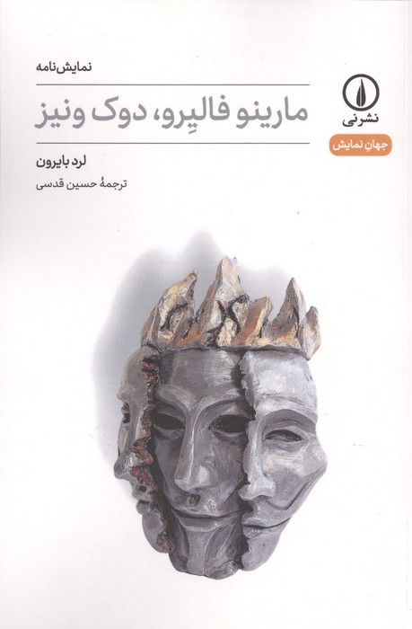 مارینو فالیرو  دوک ونیز 