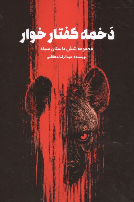 دخمه کفتارخوار (مجموعه شش داستان سیاه)