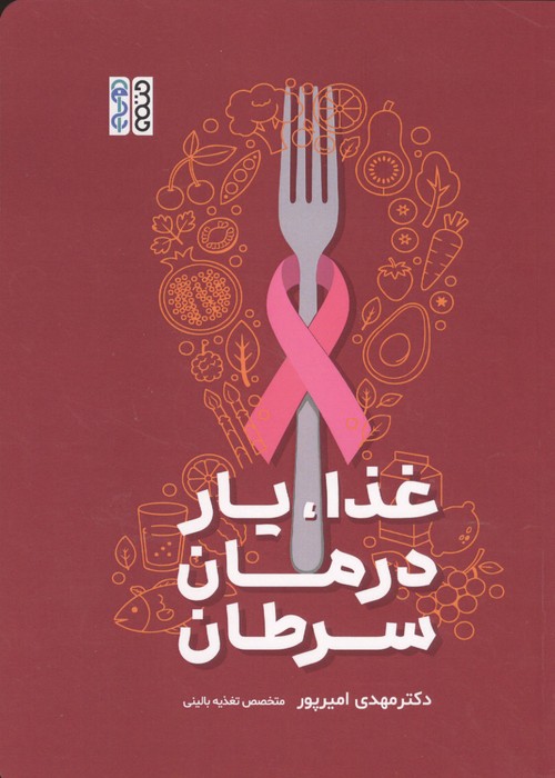 غذا  یار درمان سرطان