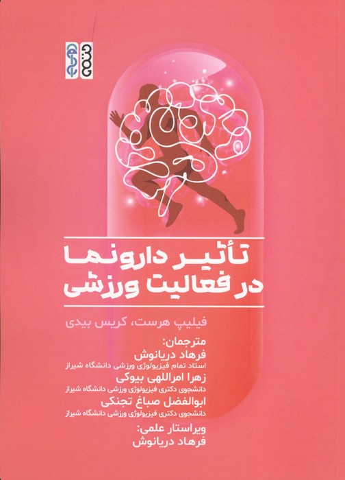تاثیر دارونما در فعالیت ورزشی