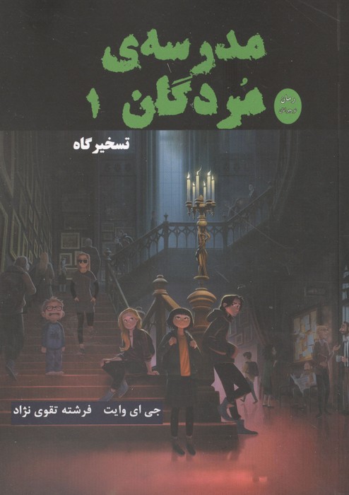 مدرسه مردگان 1 (تسخیرگاه)