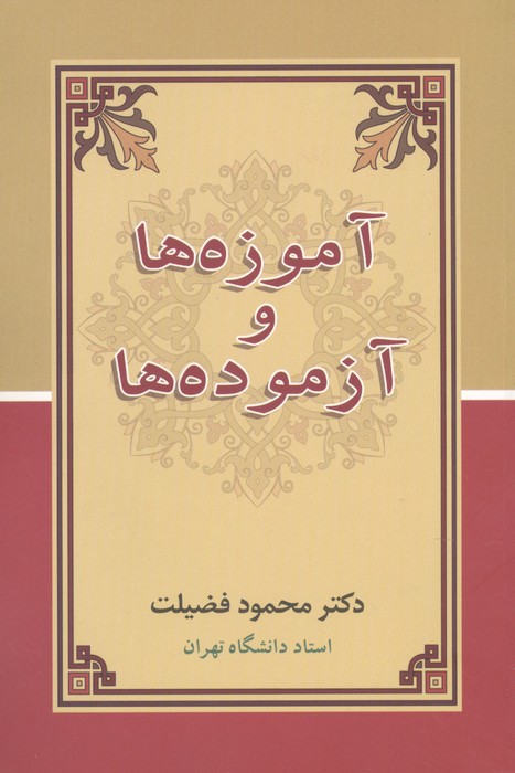 آموزه ها و آزموده ها