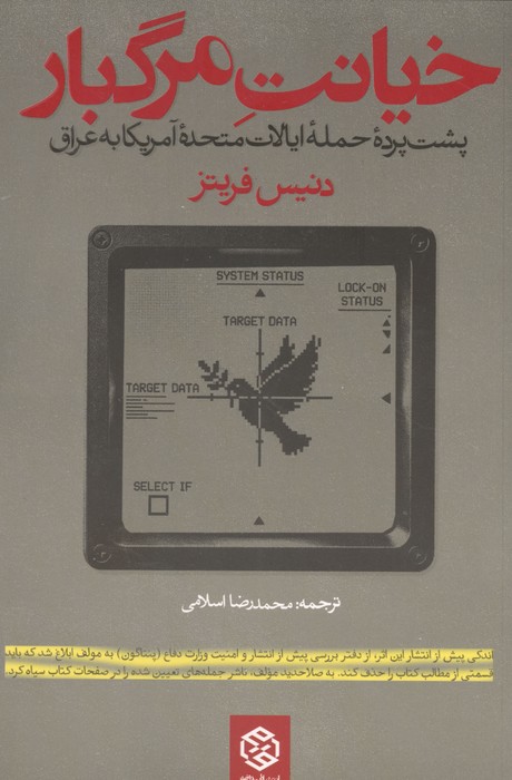 خیانت مرگبار (پشت پرده حمله ایالات متحده آمریکا به عراق)