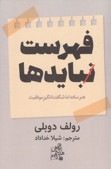 فهرست نبایدها (هنر ساده اما شگفت انگیز موفقیت)