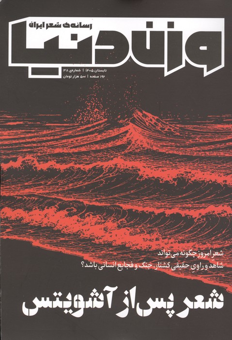 فصلنامه وزن دنیا 38 (شعر پس از آشویتس)
