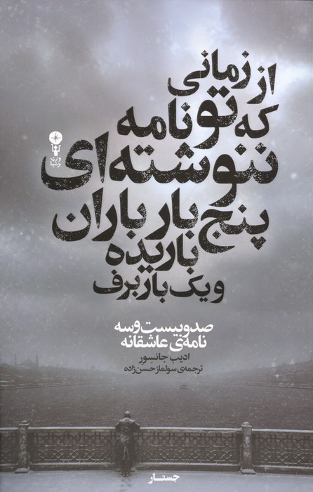 از زمانی که تو نامه ننوشته ای پنج بار باران باریده و یک بار برف (صدو بیست و سه نامه ی عاشقانه)