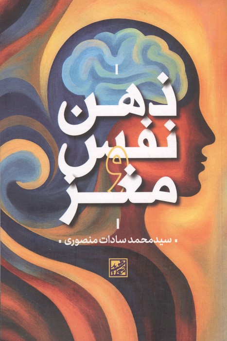 ذهن نفس مغز