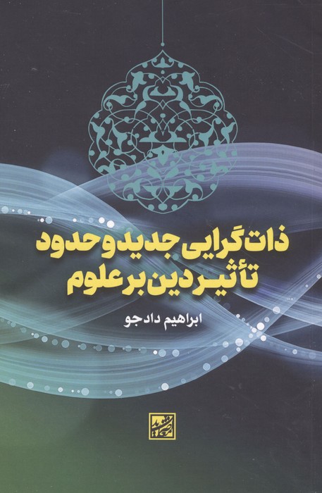 ذات گرایی جدید و حدود تاثیر دین بر علوم