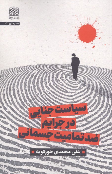 سیاست جنایی در جرایم ضد تمامیت جسمانی