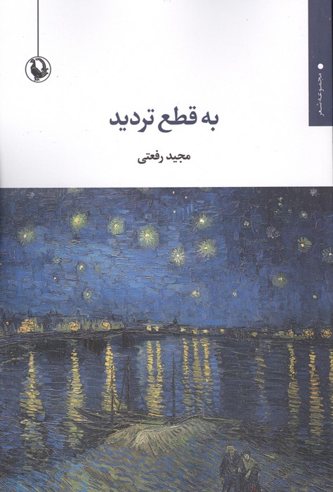 به قطع تردید (مجموعه شعر)