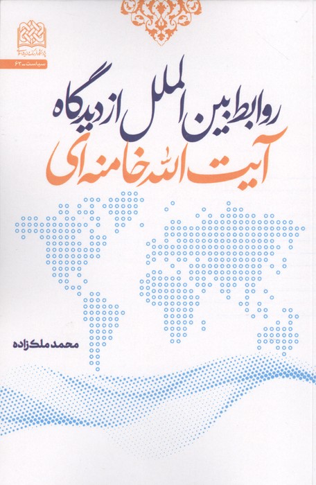 روابط بین الملل از دیدگاه آیت الله خامنه ای