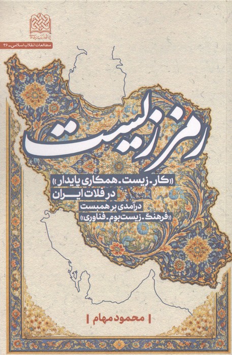 رمززیست (کار  زیست  همکاری پایدار در فلات ایران)