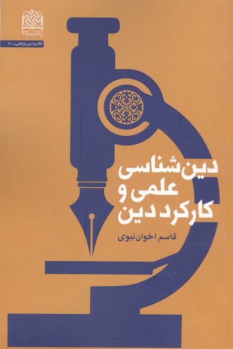 دین شناسی علمی و کارکرد دین 