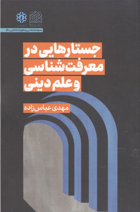 جستارهایی در معرفت شناسی و علم دینی 