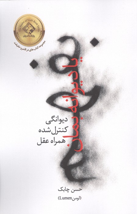 بفهم یا دیوانه بمان (دیوانگی کنترل شده همراه عقل)