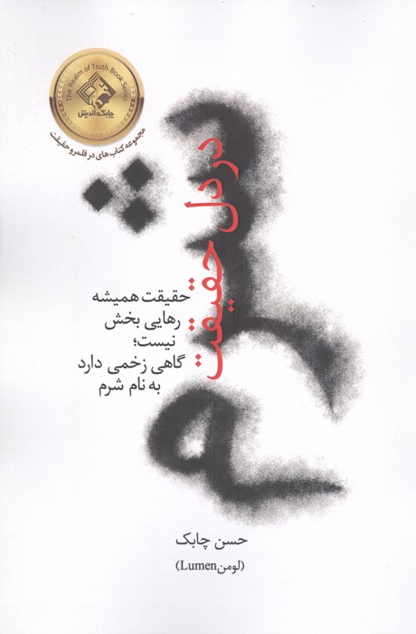 شرم در دل حقیقت (حقیقت همیشه رهایی بخش نیست گاهی زخمی دارد به نام شرم)