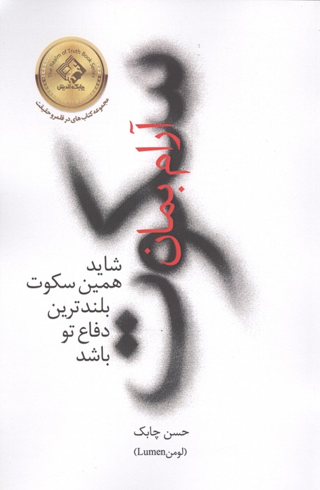 سکوت آرام بمان (شاید همین سکوت  بلندترین دفاع تو باشد)