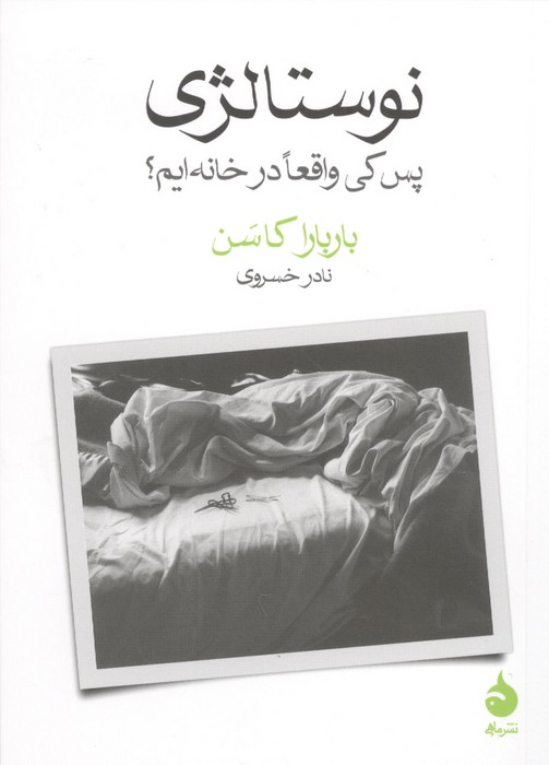 نوستالژی (پس کی ما واقعا در خانه ایم)